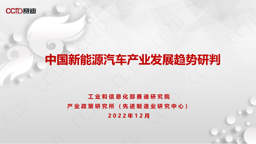 20221229 新能源汽车十大发展趋势-18页20221229 新能源汽车十大发展趋势-18页_1.png